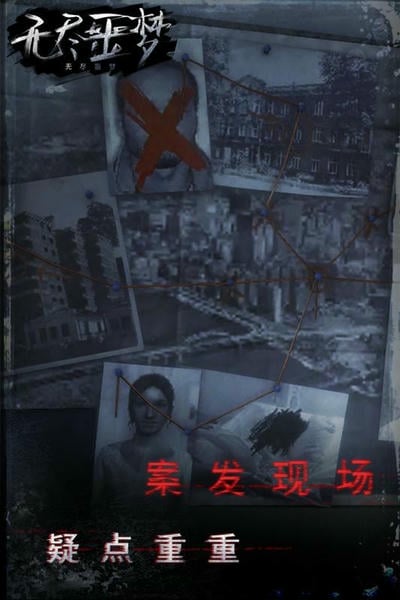 无尽噩梦官方手游截图