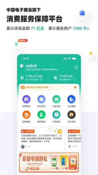 消费保投诉处理平台截图
