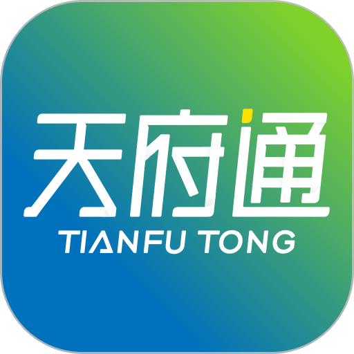 成都天府通app