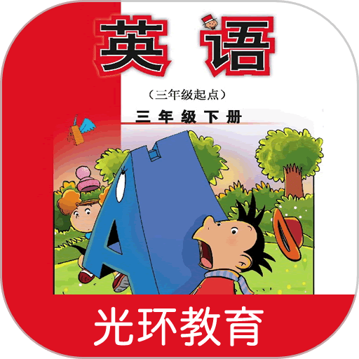 新标准英语三下点读app