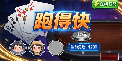 跑得快