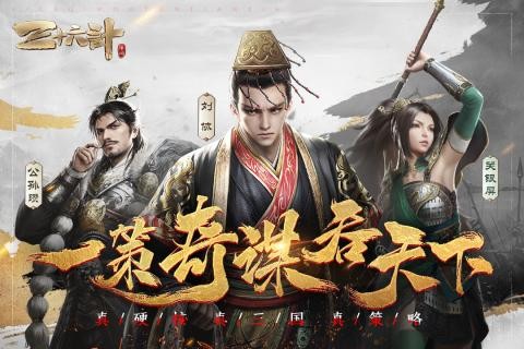 三十六计最新版截图