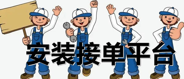 安装接单平台
