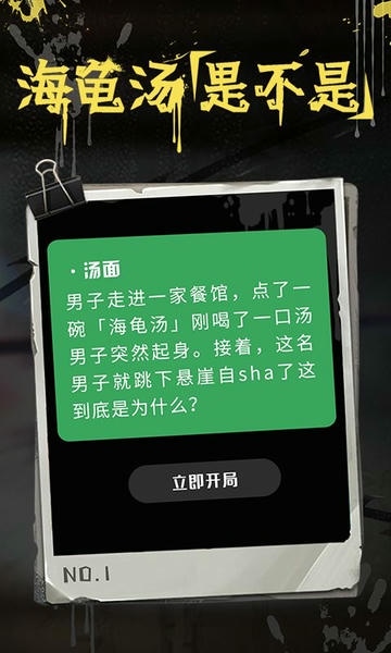 海龟汤游戏截图