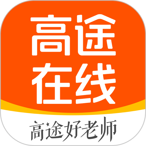 高途在线官方版