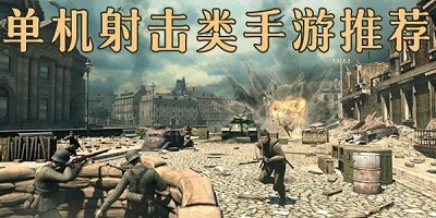 单机射击游戏