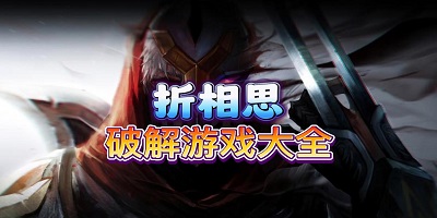 折相思破解游戏