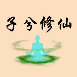子兮修仙免费版