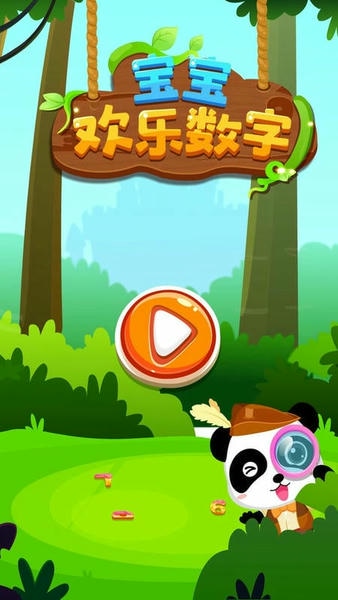 宝宝欢乐数字官方版截图
