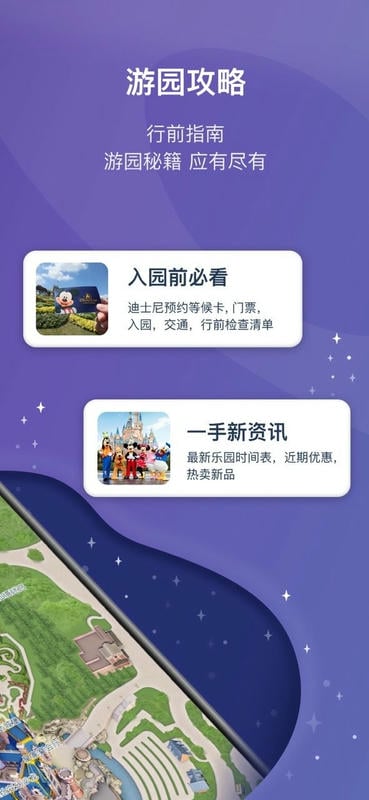 上海迪士尼度假区软件截图