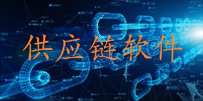 供应链软件