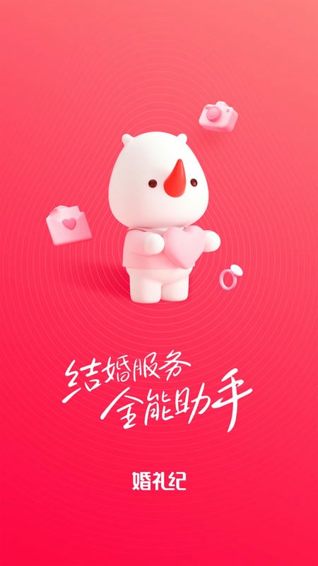 婚礼纪电子请帖app截图
