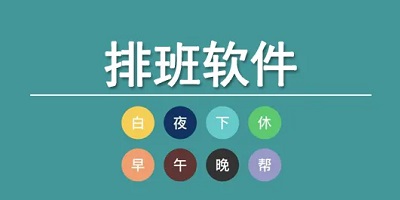排班软件