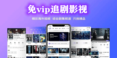 免费vip追剧软件