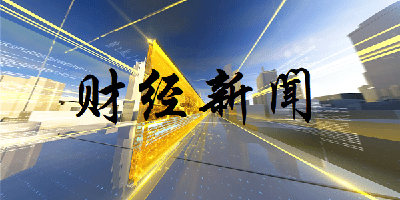 财经新闻软件