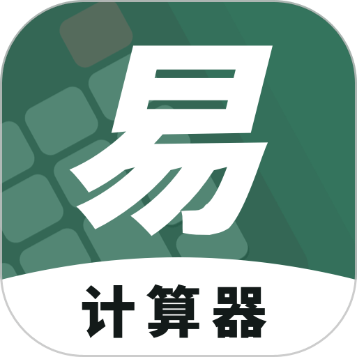 易计算器app