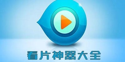 看片软件