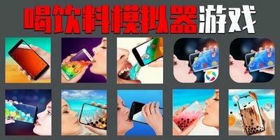 喝饮料模拟器