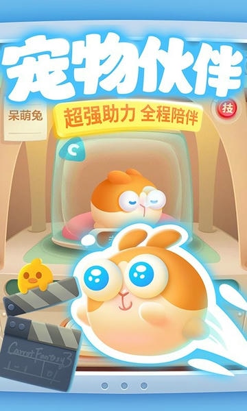 保卫萝卜3vivo版下载