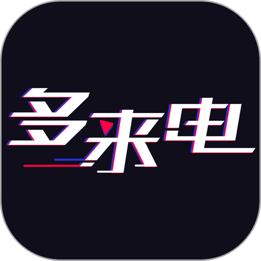 多来电app官方版