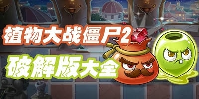 植物大战僵尸2破解版