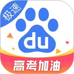 手机百度极速版app