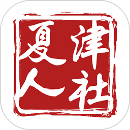 夏津人社最新版本