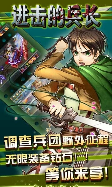 进击的兵长最新版截图