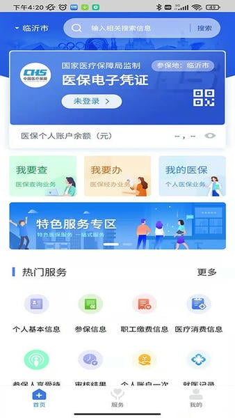 临沂医保app官方下载