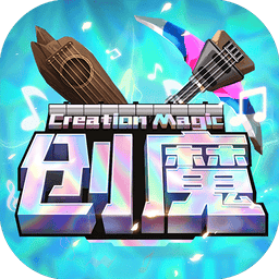 创造与魔法最新版本