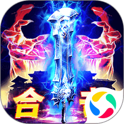 名扬沙城高爆传奇手游
