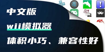 wii模拟器