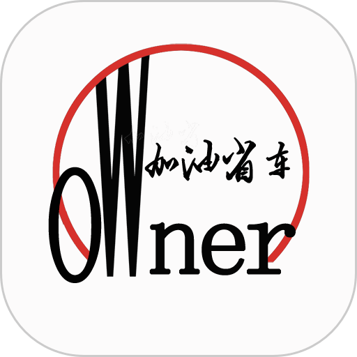 加油省车主软件