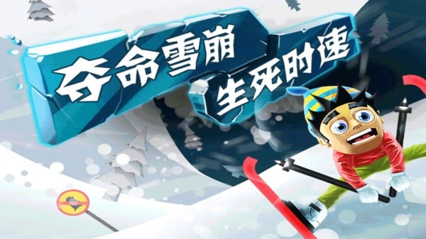 滑雪大冒险小米版截图