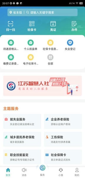 江苏智慧人社手机版截图