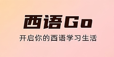 西班牙语学习软件