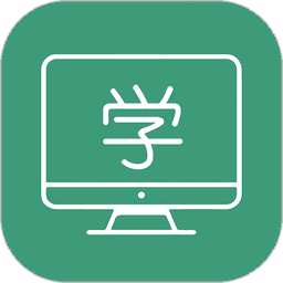 网课学习软件