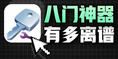 八门神器
