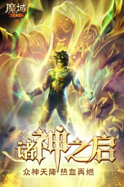 魔域手游免费版截图