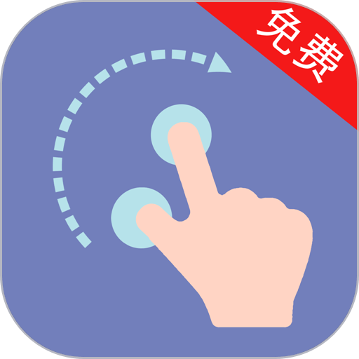 点击器助手app