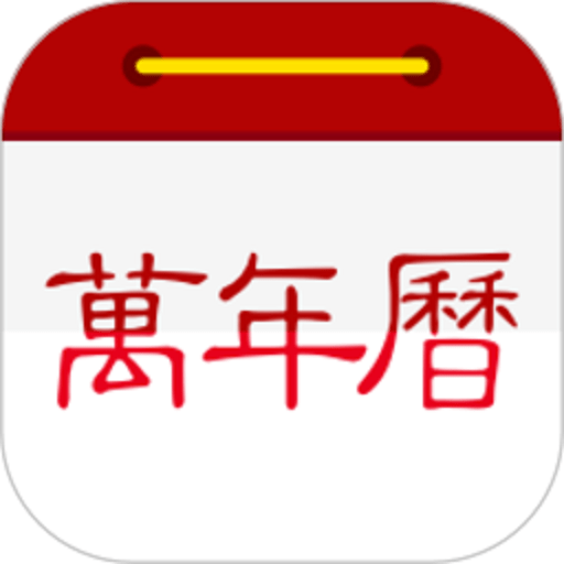 万年历日历手机版