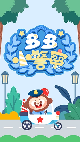 多多小警察小游戏截图