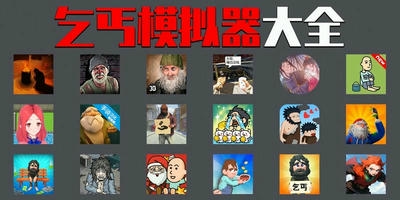 乞丐模拟器