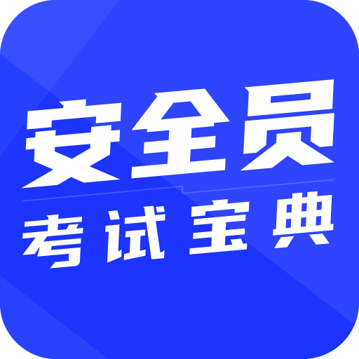 安全员考试宝典软件(安全员考试通)