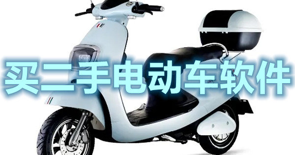 买二手电动车软件