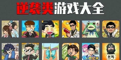 逆袭类游戏