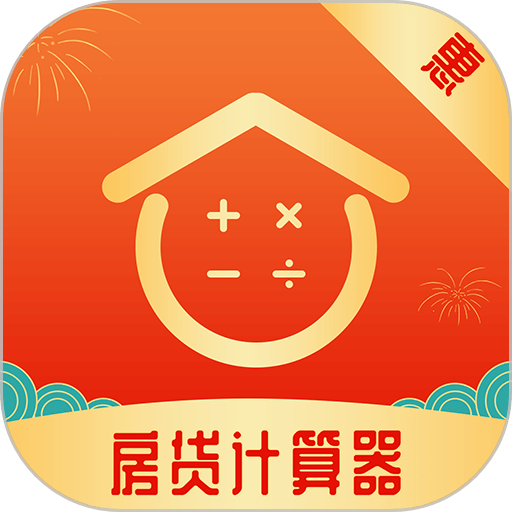 房贷计算器最新版软件