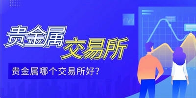 贵金属交易软件