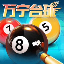 万宁台球最新版