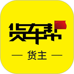 货车帮货主最新版app